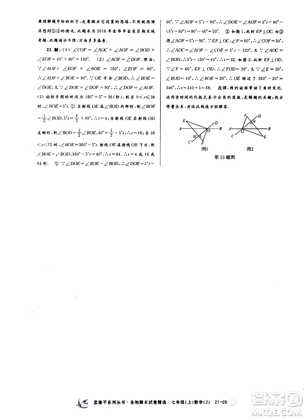 2019新版孟建平各地期末試卷精選七年級(jí)上冊(cè)數(shù)學(xué)浙教版參考答案