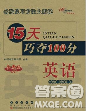 長(zhǎng)春出版社2019秋新版15天巧奪100分四年級(jí)英語(yǔ)上冊(cè)牛津版答案