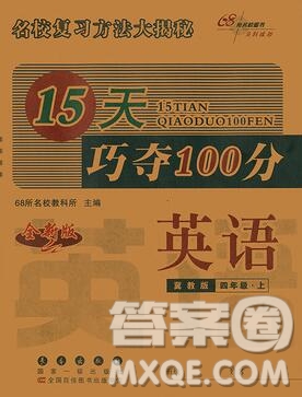 長春出版社2019秋新版15天巧奪100分四年級英語上冊冀教版答案