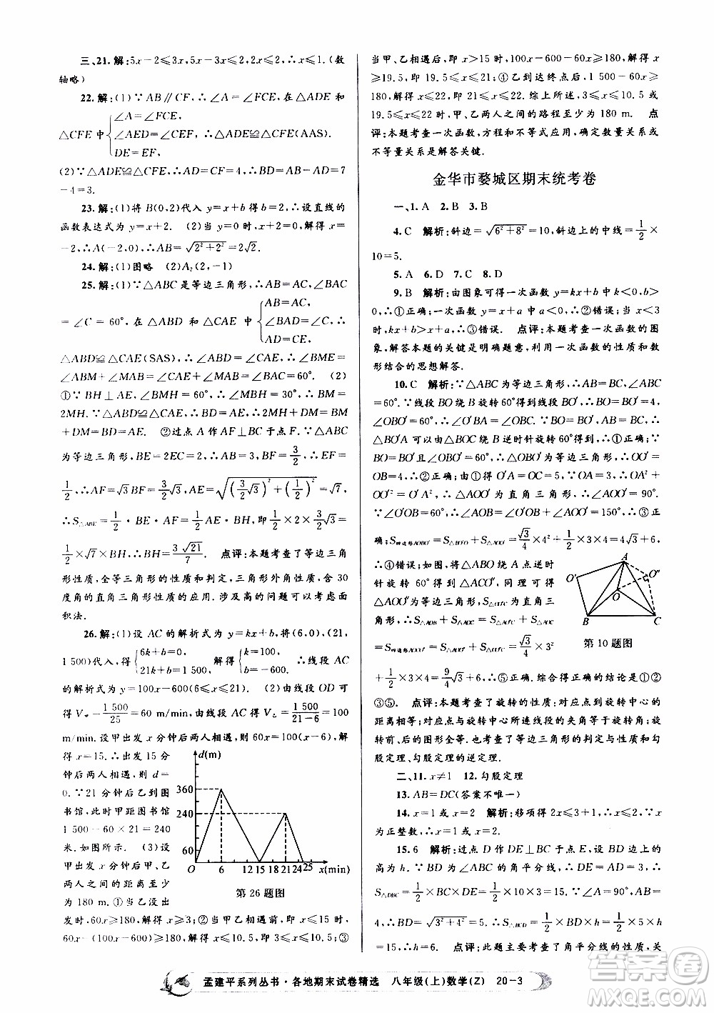 2019新版孟建平各地期末試卷精選八年級上冊數(shù)學(xué)浙教版參考答案