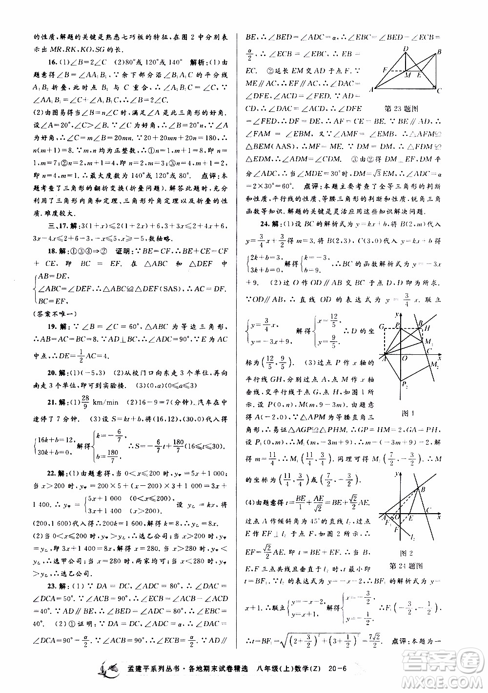 2019新版孟建平各地期末試卷精選八年級上冊數(shù)學(xué)浙教版參考答案