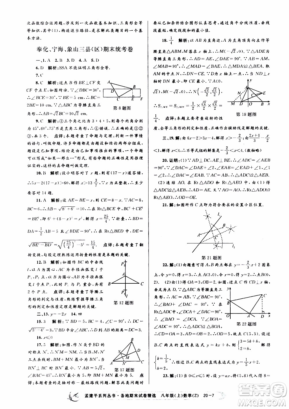 2019新版孟建平各地期末試卷精選八年級上冊數(shù)學(xué)浙教版參考答案