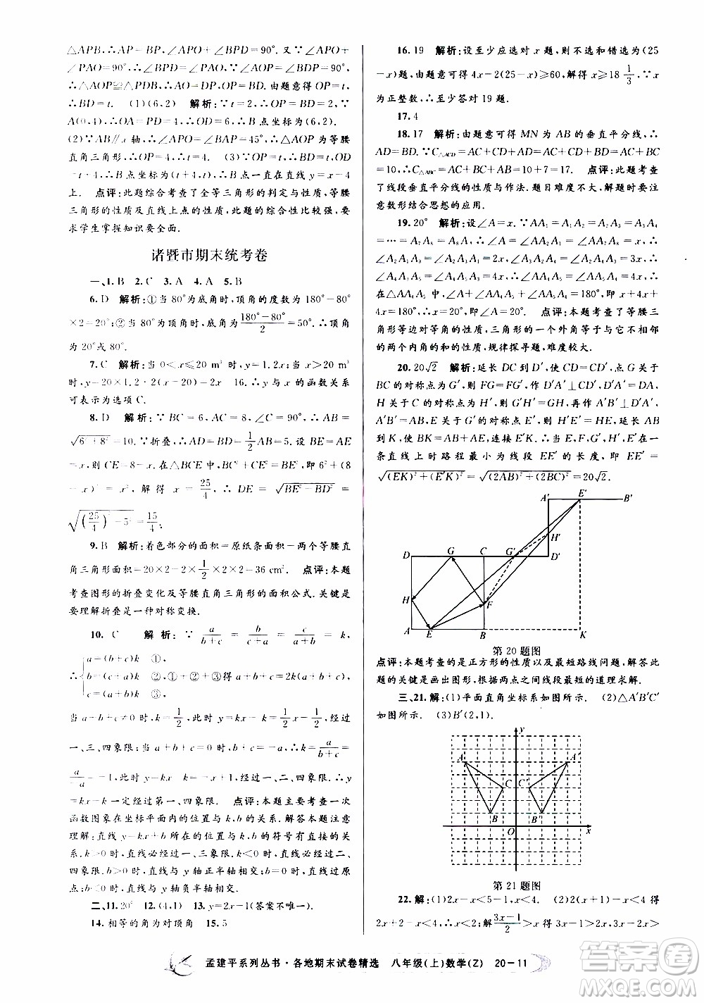 2019新版孟建平各地期末試卷精選八年級上冊數(shù)學(xué)浙教版參考答案