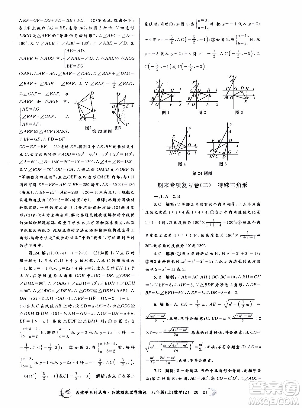 2019新版孟建平各地期末試卷精選八年級上冊數(shù)學(xué)浙教版參考答案