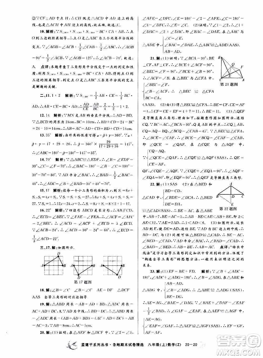 2019新版孟建平各地期末試卷精選八年級上冊數(shù)學(xué)浙教版參考答案