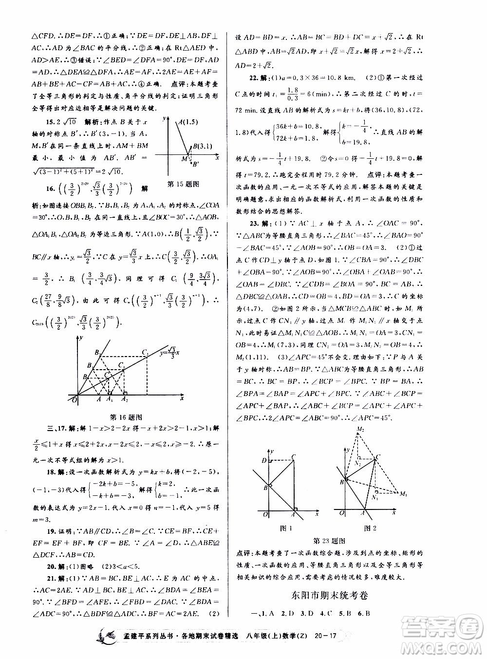 2019新版孟建平各地期末試卷精選八年級上冊數(shù)學(xué)浙教版參考答案