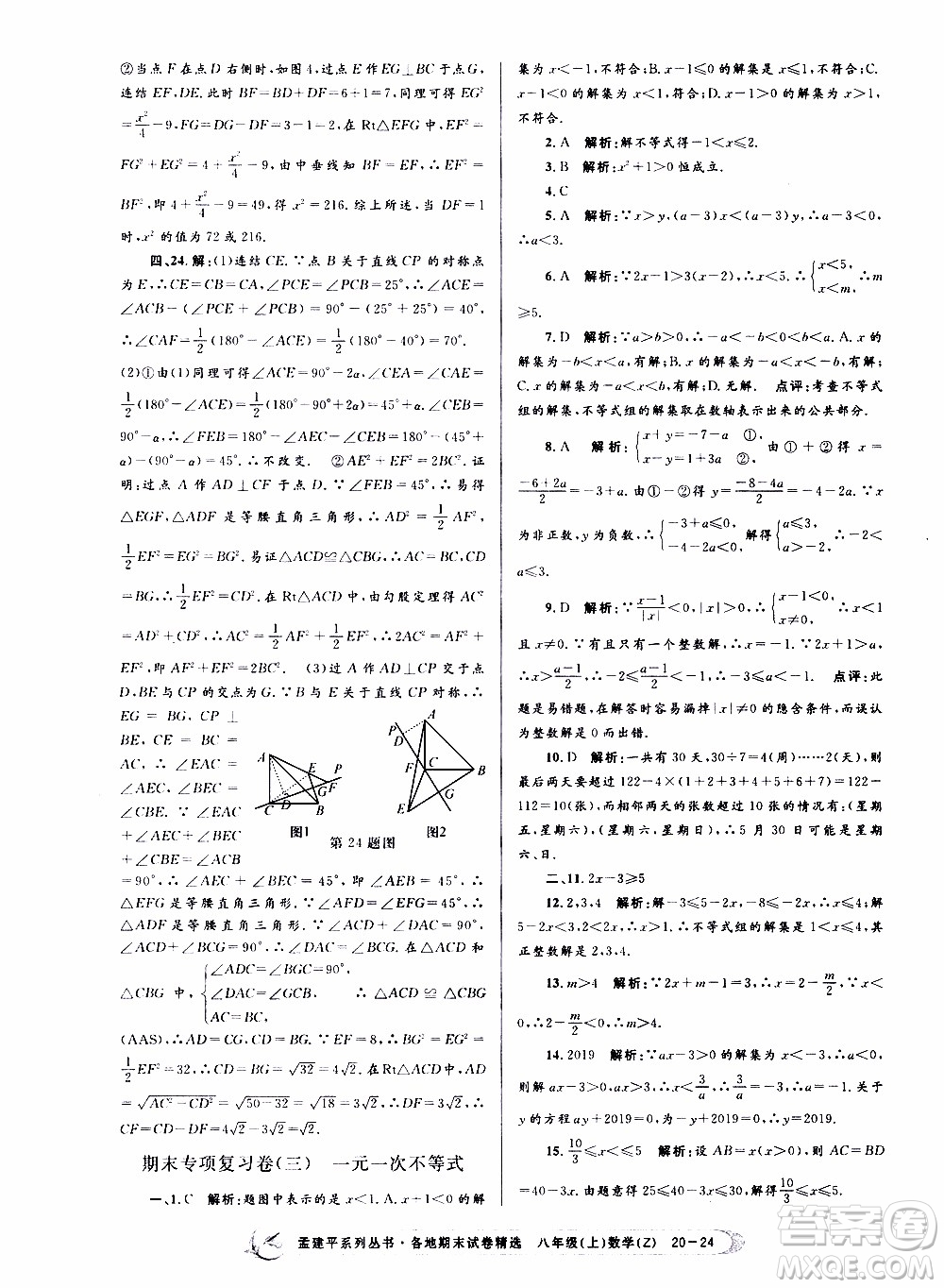 2019新版孟建平各地期末試卷精選八年級上冊數(shù)學(xué)浙教版參考答案