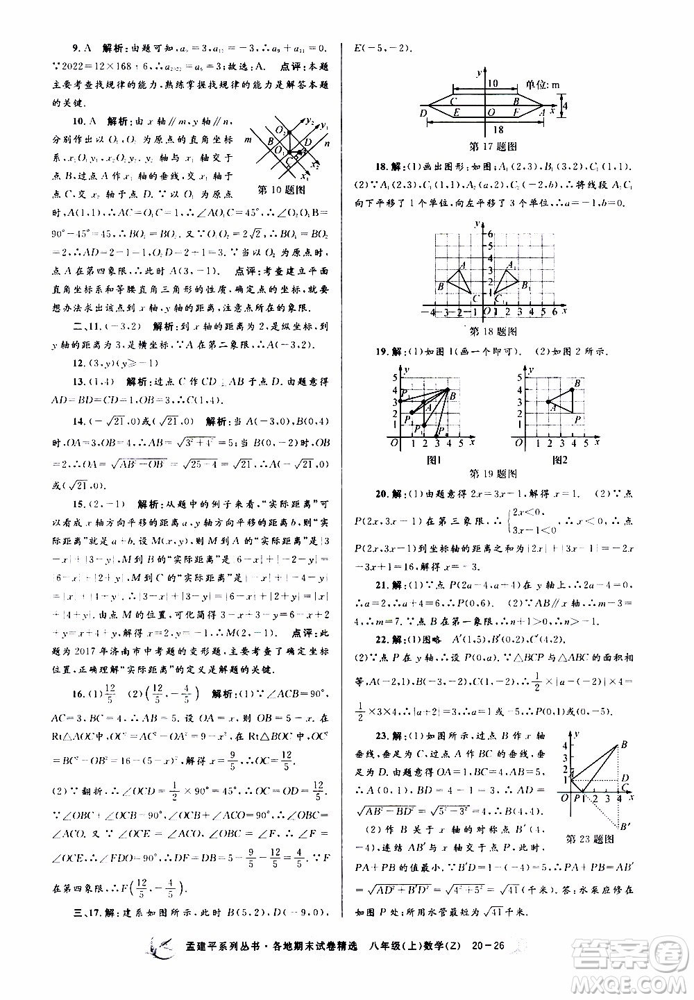 2019新版孟建平各地期末試卷精選八年級上冊數(shù)學(xué)浙教版參考答案