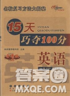 長春出版社2019秋新版15天巧奪100分四年級英語上冊人教版答案