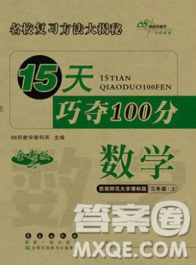 長春出版社2019秋新版15天巧奪100分三年級數(shù)學(xué)上冊西師版答案