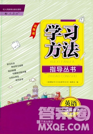 寧波出版社2019新課標(biāo)學(xué)習(xí)方法指導(dǎo)叢書五年級(jí)英語(yǔ)上冊(cè)人教版答案