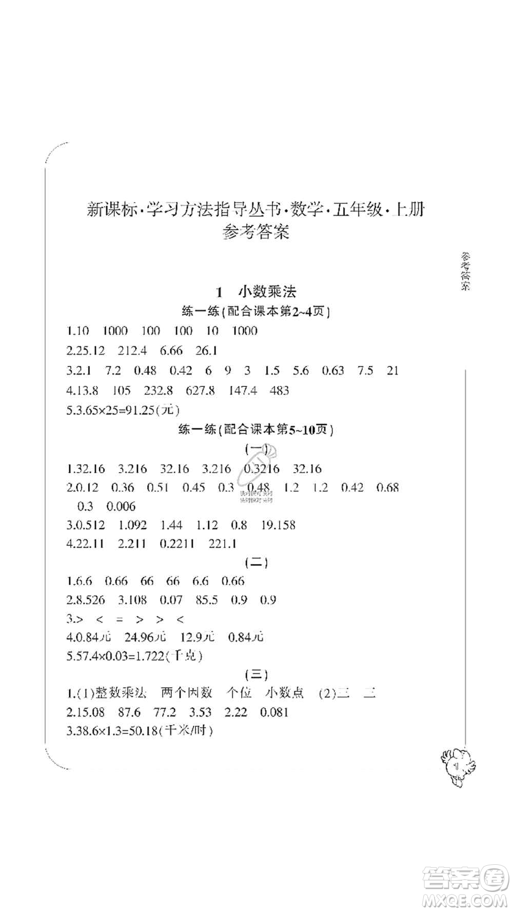 寧波出版社2019新課標(biāo)學(xué)習(xí)方法指導(dǎo)叢書五年級(jí)數(shù)學(xué)上冊(cè)人教版答案