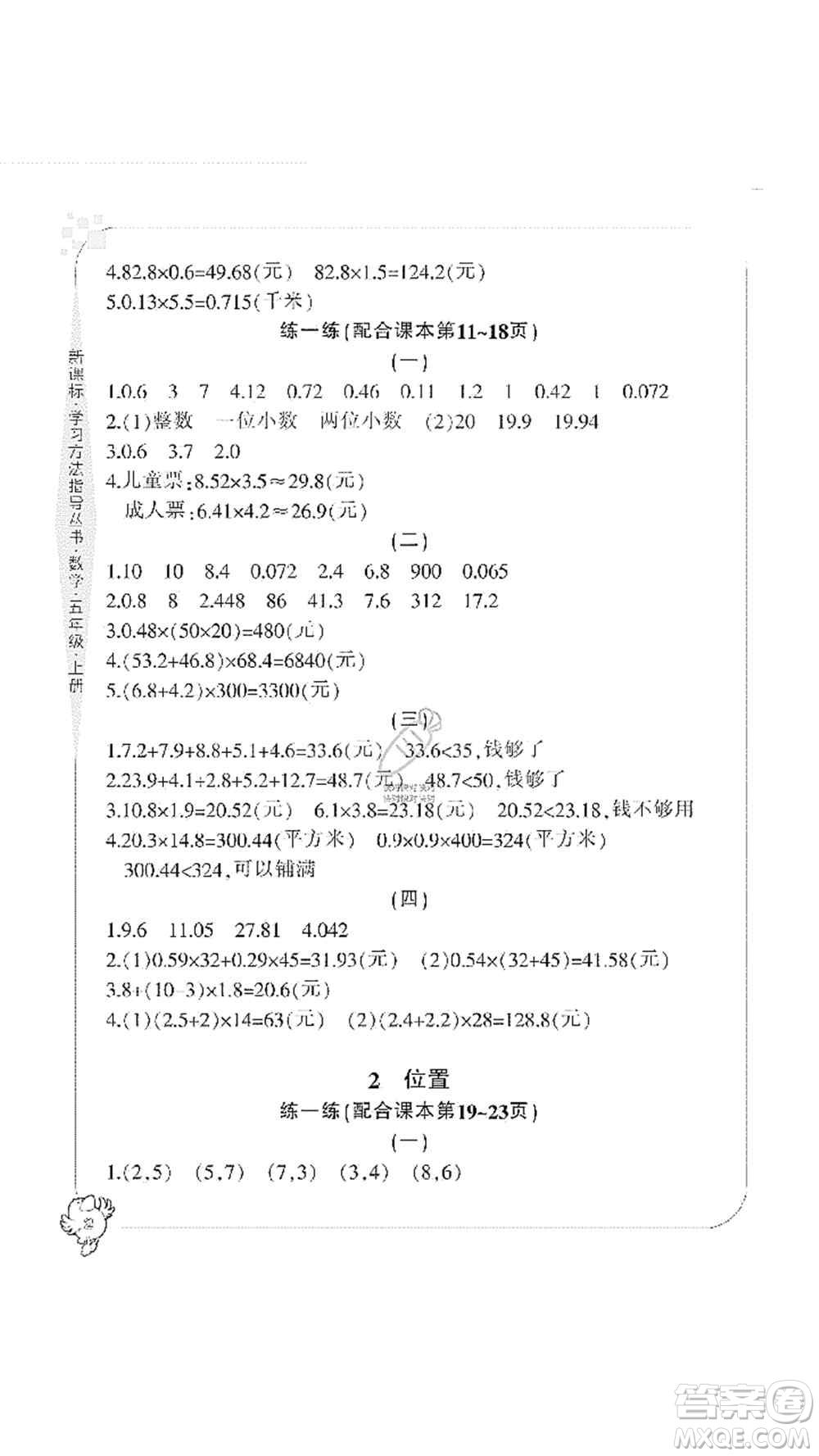 寧波出版社2019新課標(biāo)學(xué)習(xí)方法指導(dǎo)叢書五年級(jí)數(shù)學(xué)上冊(cè)人教版答案