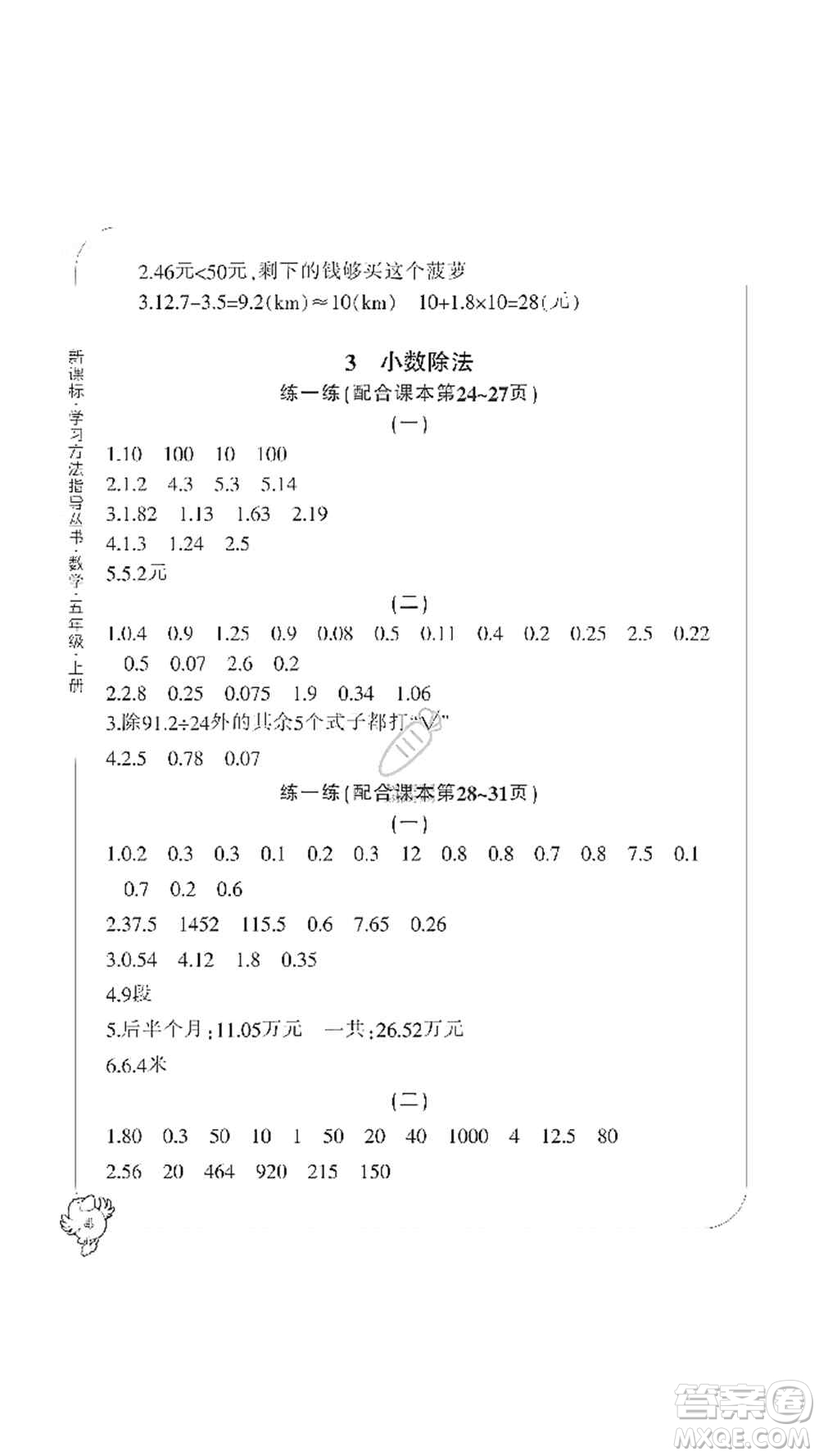 寧波出版社2019新課標(biāo)學(xué)習(xí)方法指導(dǎo)叢書五年級(jí)數(shù)學(xué)上冊(cè)人教版答案