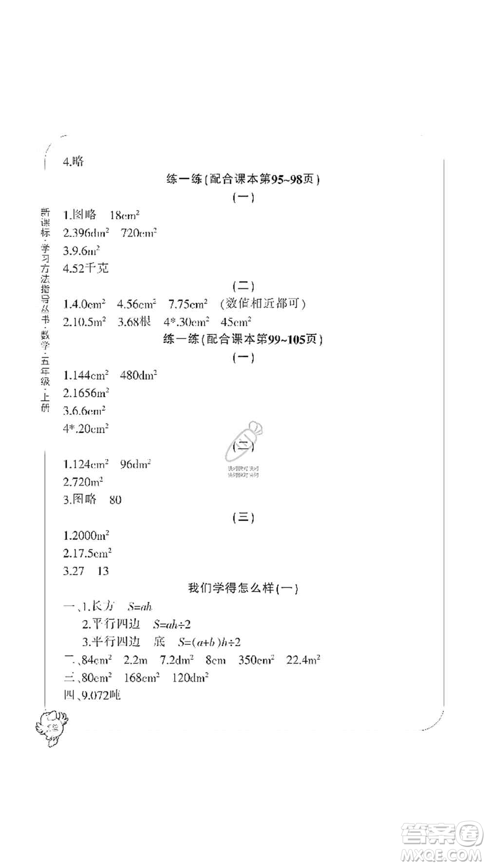 寧波出版社2019新課標(biāo)學(xué)習(xí)方法指導(dǎo)叢書五年級(jí)數(shù)學(xué)上冊(cè)人教版答案