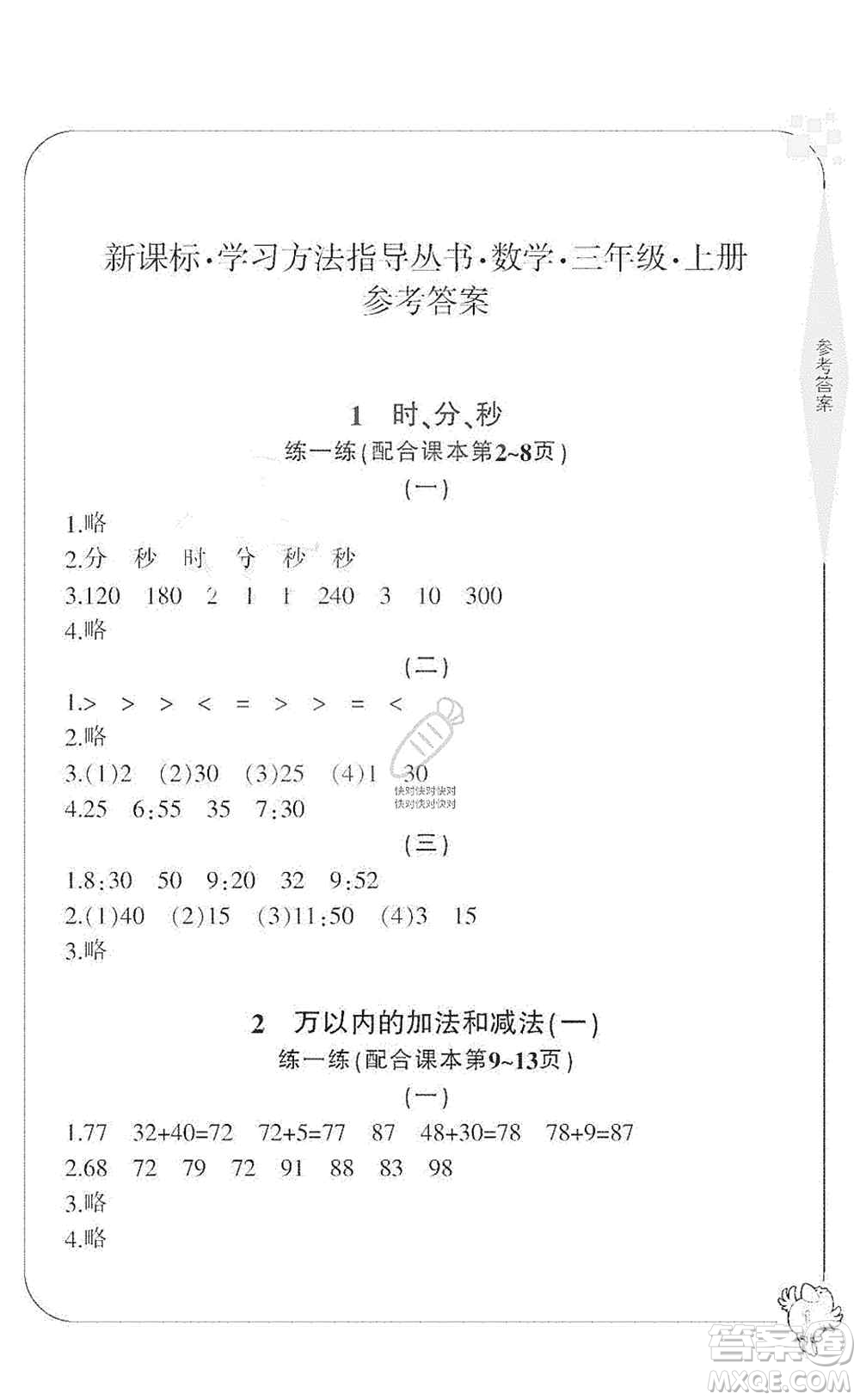 寧波出版社2019新課標(biāo)學(xué)習(xí)方法指導(dǎo)叢書三年級(jí)數(shù)學(xué)上冊人教版答案