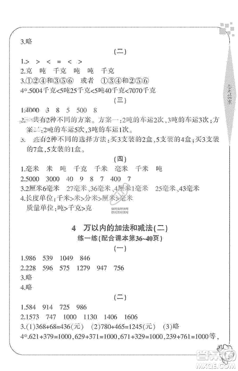 寧波出版社2019新課標(biāo)學(xué)習(xí)方法指導(dǎo)叢書三年級(jí)數(shù)學(xué)上冊人教版答案