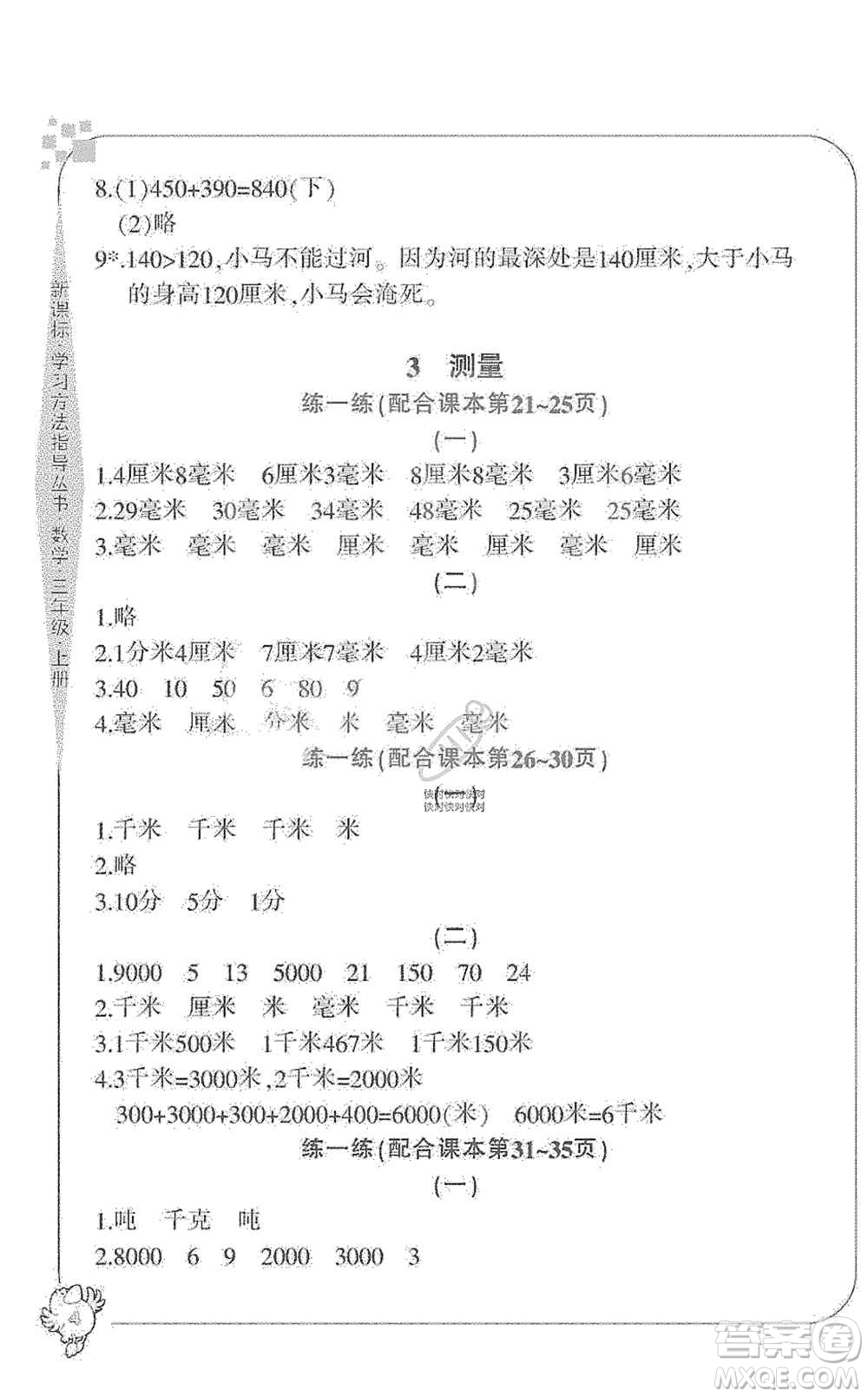 寧波出版社2019新課標(biāo)學(xué)習(xí)方法指導(dǎo)叢書三年級(jí)數(shù)學(xué)上冊人教版答案