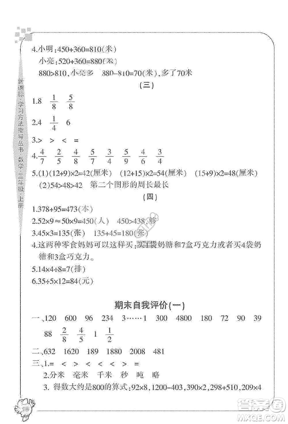 寧波出版社2019新課標(biāo)學(xué)習(xí)方法指導(dǎo)叢書三年級(jí)數(shù)學(xué)上冊人教版答案