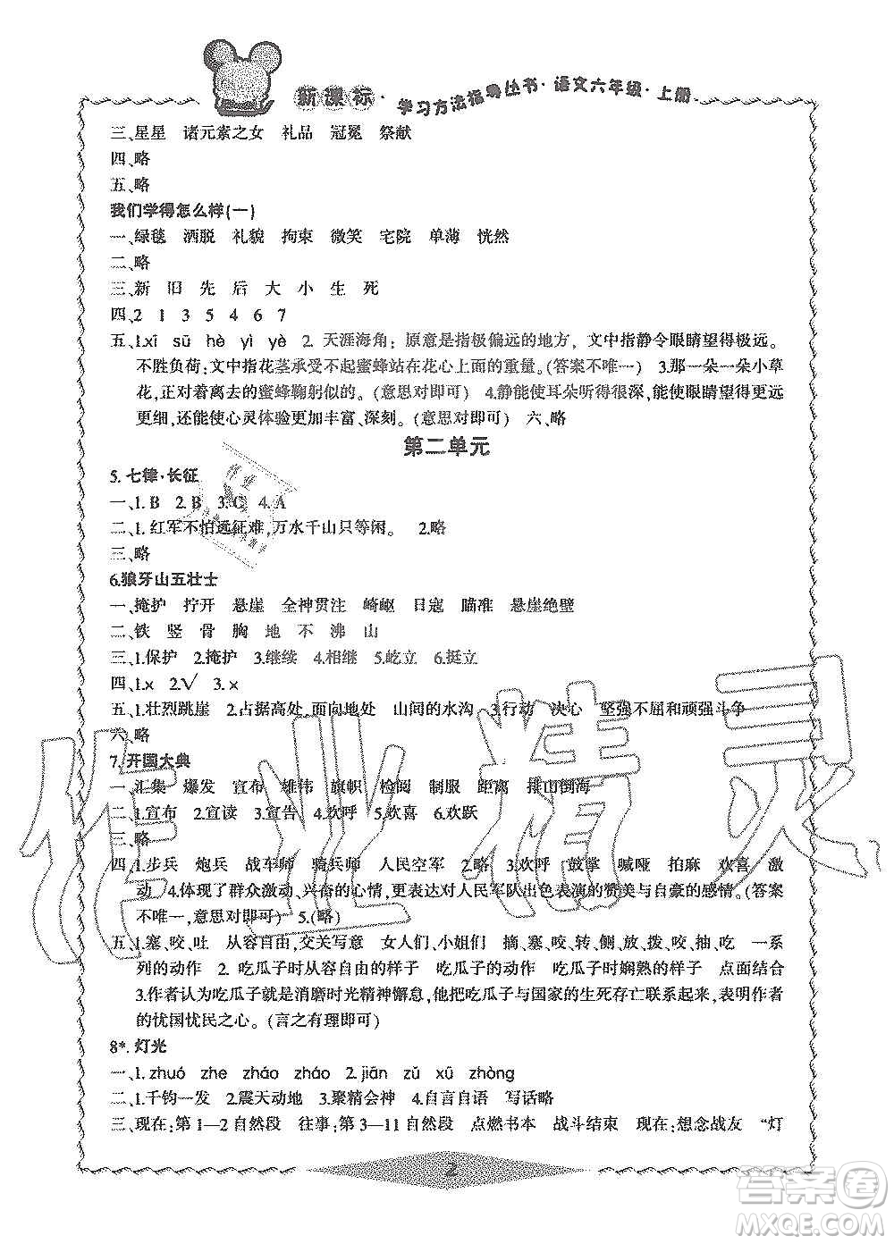 寧波出版社2019新課標(biāo)學(xué)習(xí)方法指導(dǎo)叢書六年級語文上冊人教版答案