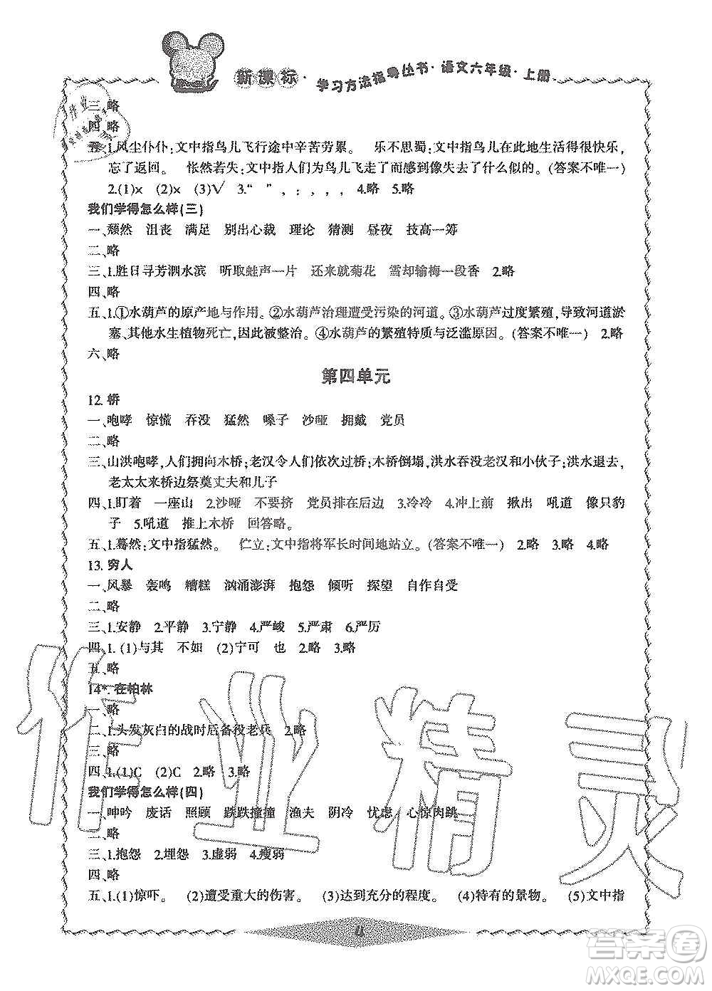 寧波出版社2019新課標(biāo)學(xué)習(xí)方法指導(dǎo)叢書六年級語文上冊人教版答案