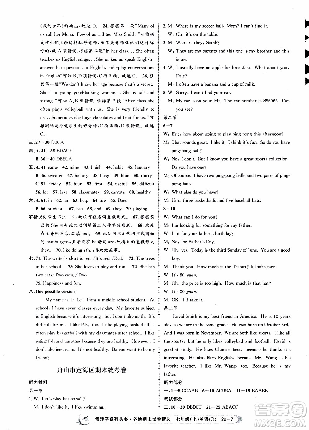 2019新版孟建平各地期末試卷精選七年級(jí)上冊(cè)英語R人教版參考答案