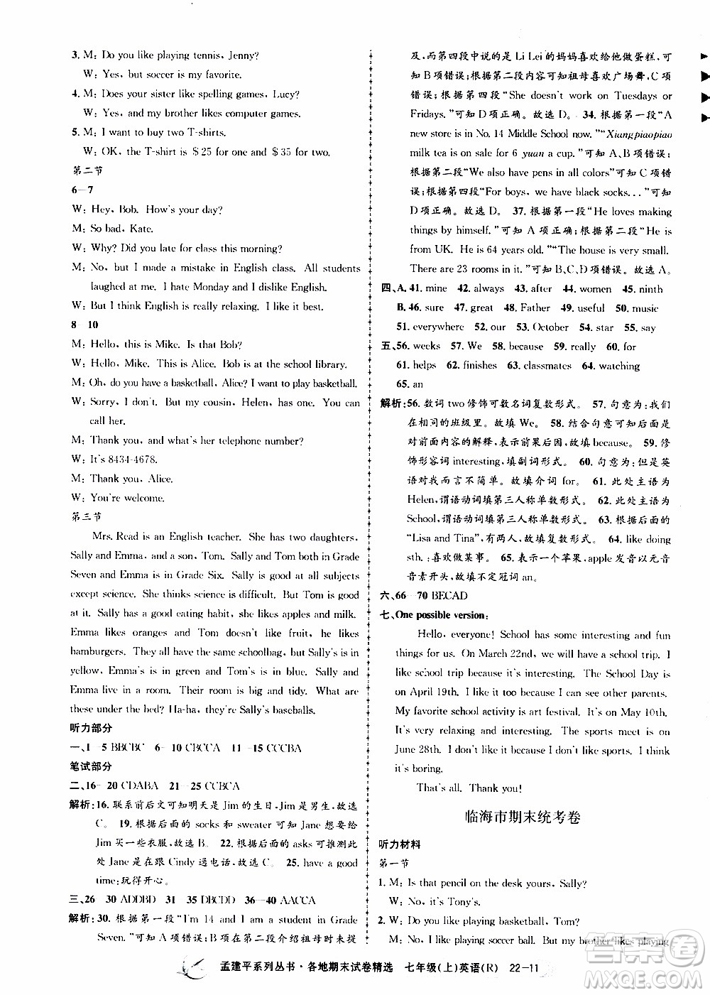 2019新版孟建平各地期末試卷精選七年級(jí)上冊(cè)英語R人教版參考答案