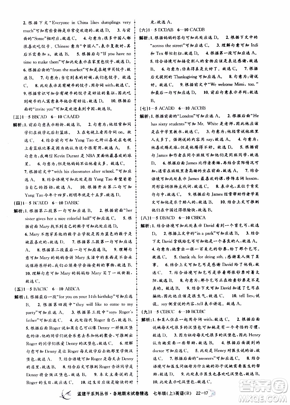 2019新版孟建平各地期末試卷精選七年級(jí)上冊(cè)英語R人教版參考答案