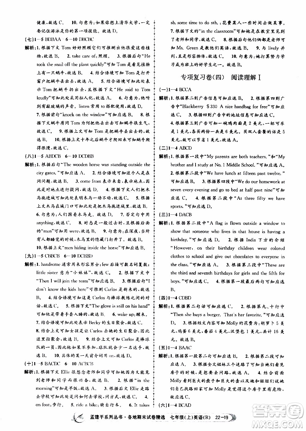 2019新版孟建平各地期末試卷精選七年級(jí)上冊(cè)英語R人教版參考答案