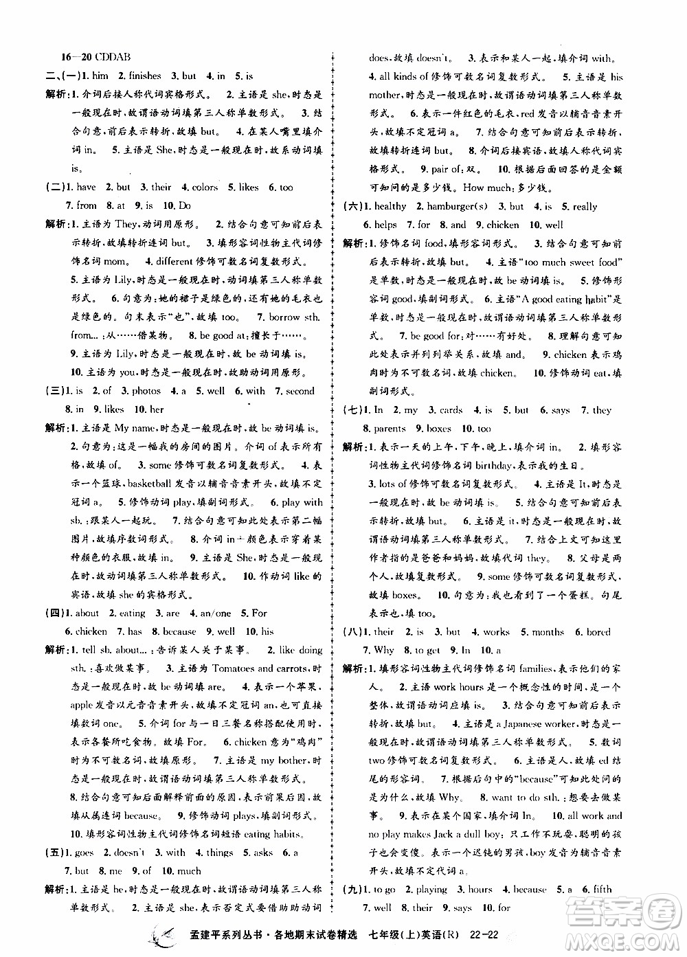 2019新版孟建平各地期末試卷精選七年級(jí)上冊(cè)英語R人教版參考答案