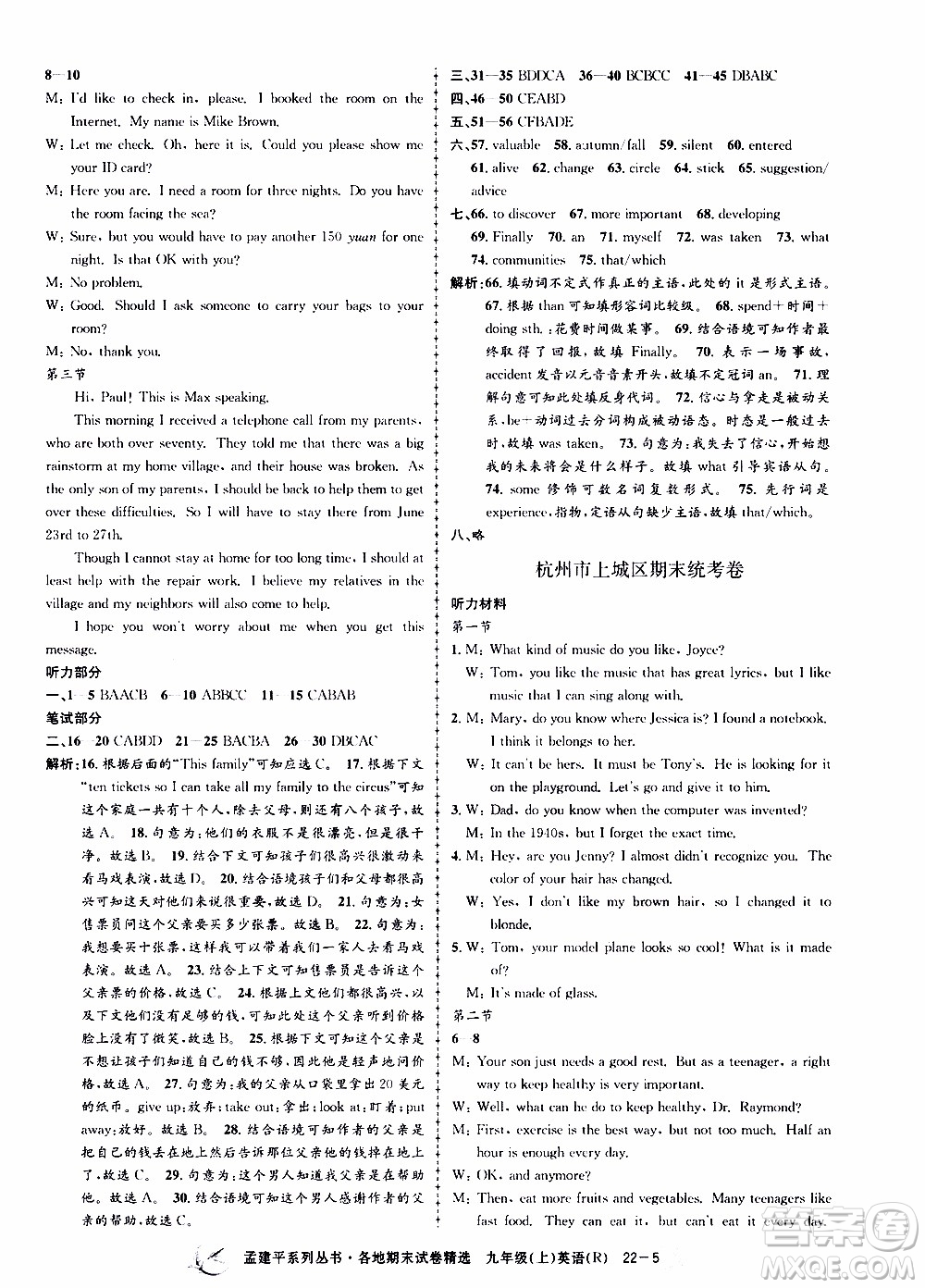 2019新版孟建平各地期末試卷精選九年級(jí)上冊(cè)英語(yǔ)R人教版參考答案