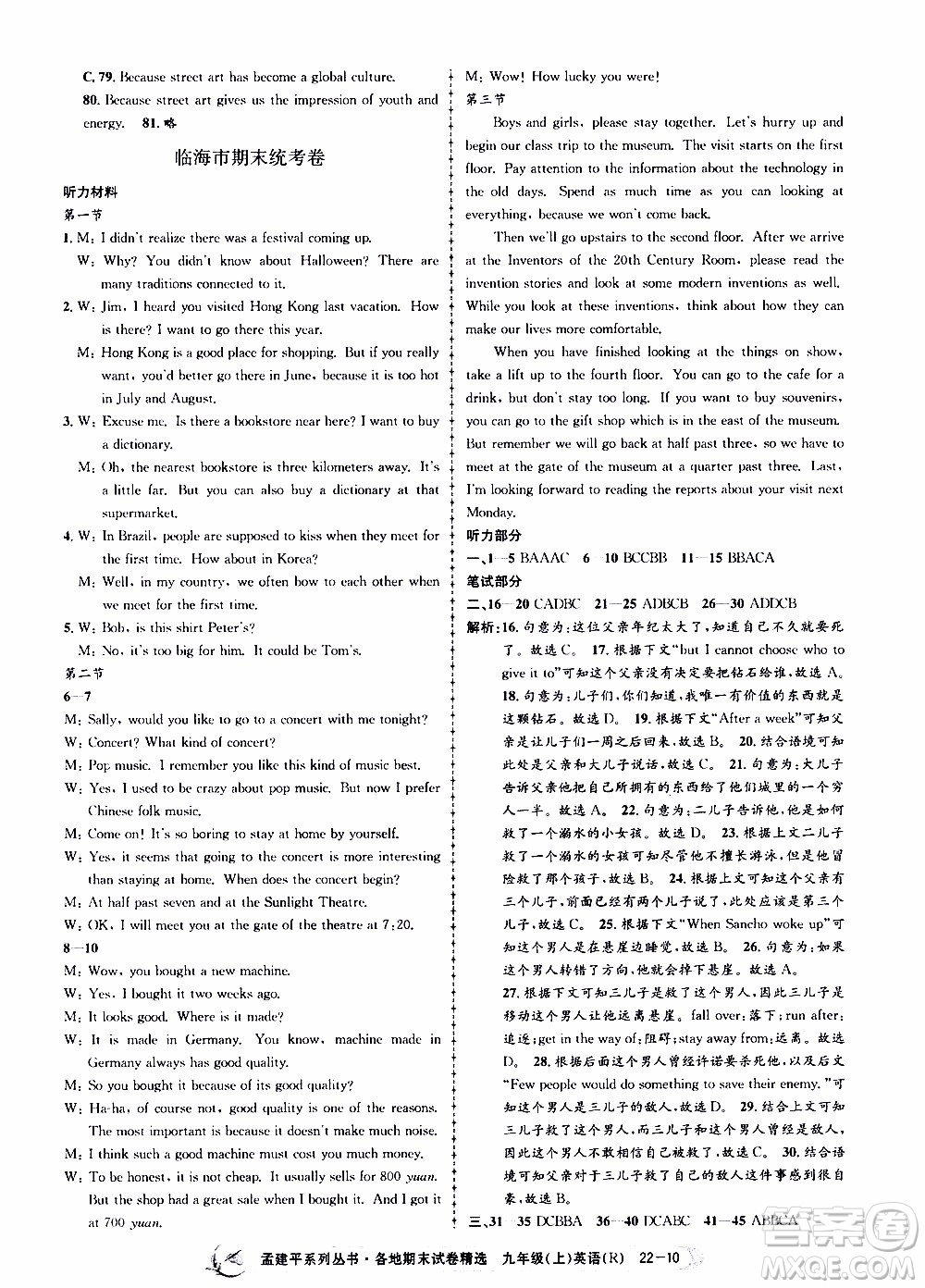 2019新版孟建平各地期末試卷精選九年級(jí)上冊(cè)英語(yǔ)R人教版參考答案