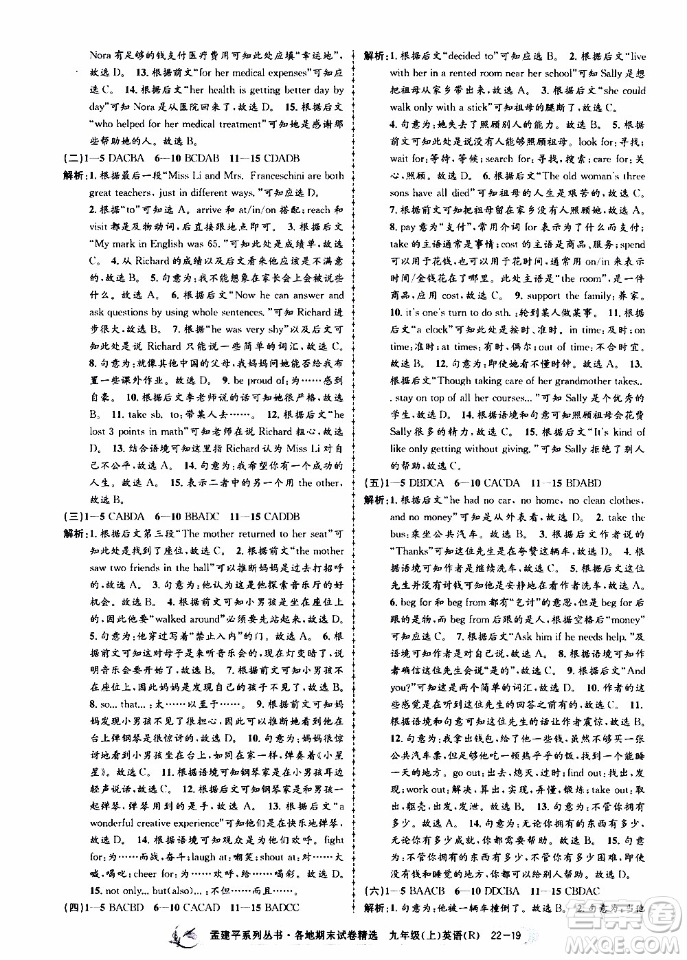 2019新版孟建平各地期末試卷精選九年級(jí)上冊(cè)英語(yǔ)R人教版參考答案