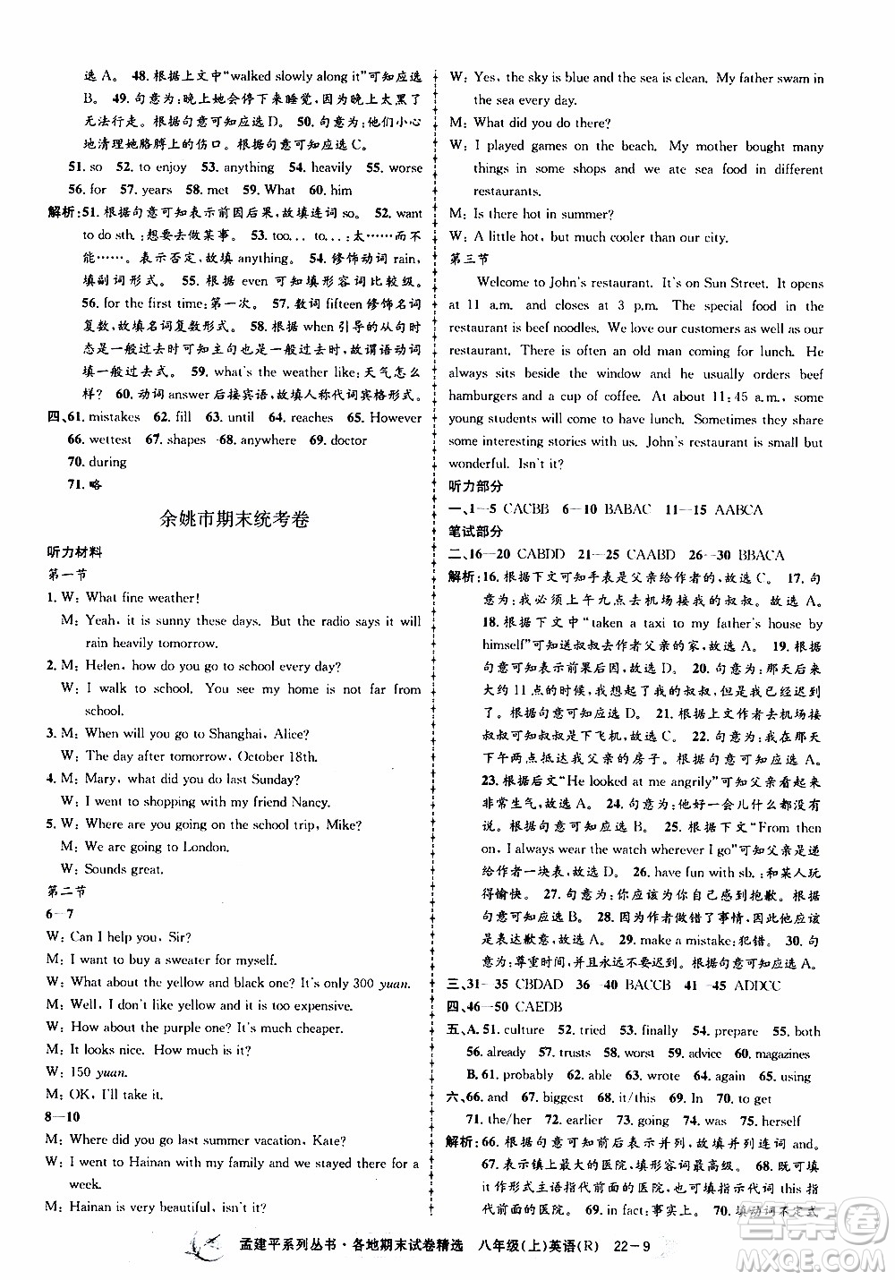 2019新版孟建平各地期末試卷精選八年級上冊英語R人教版參考答案