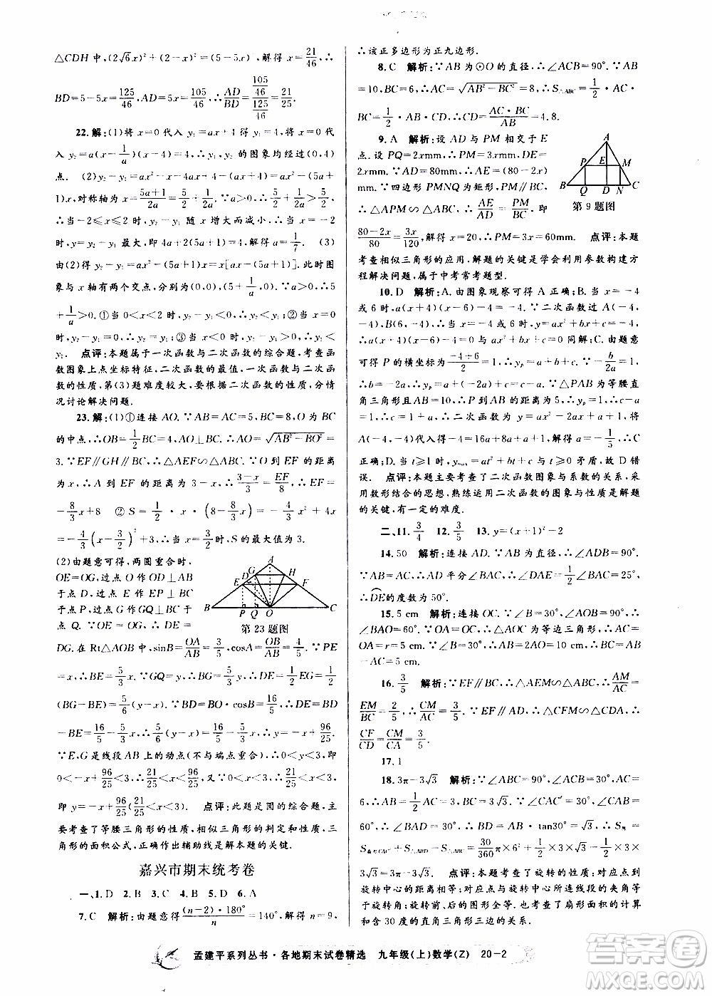 2019新版孟建平各地期末試卷精選九年級(jí)上冊(cè)數(shù)學(xué)浙教版參考答案