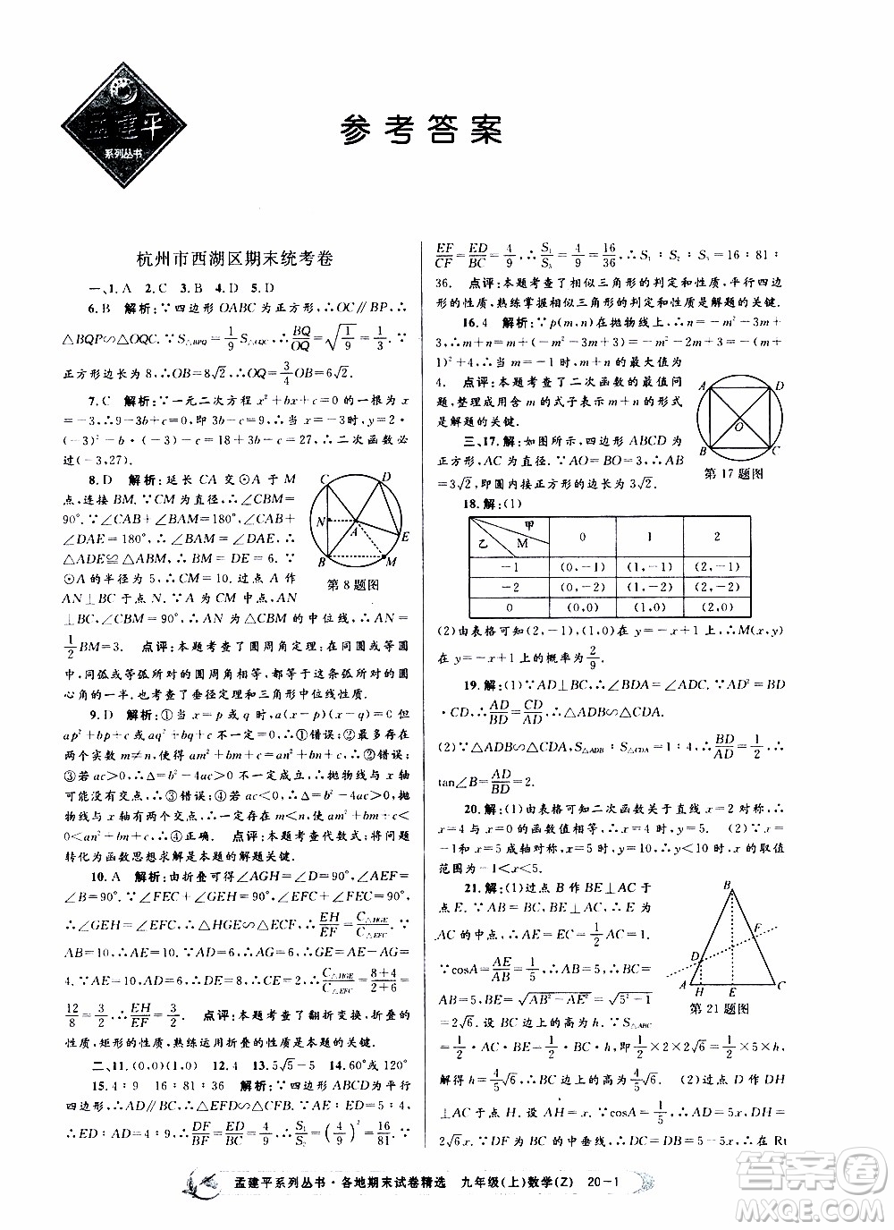 2019新版孟建平各地期末試卷精選九年級(jí)上冊(cè)數(shù)學(xué)浙教版參考答案