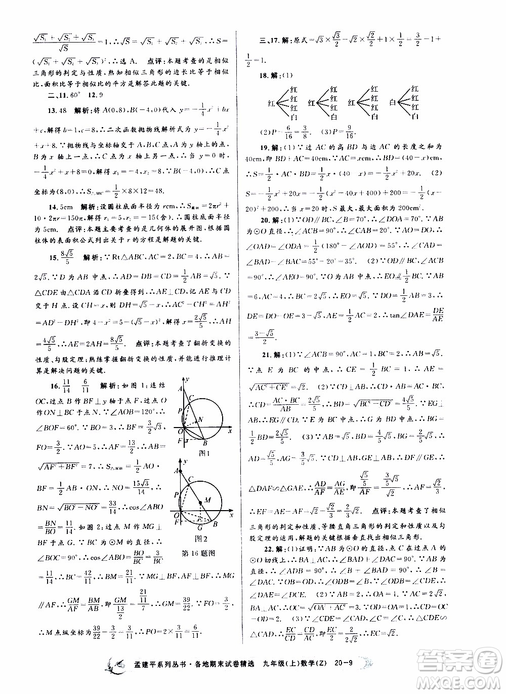 2019新版孟建平各地期末試卷精選九年級(jí)上冊(cè)數(shù)學(xué)浙教版參考答案