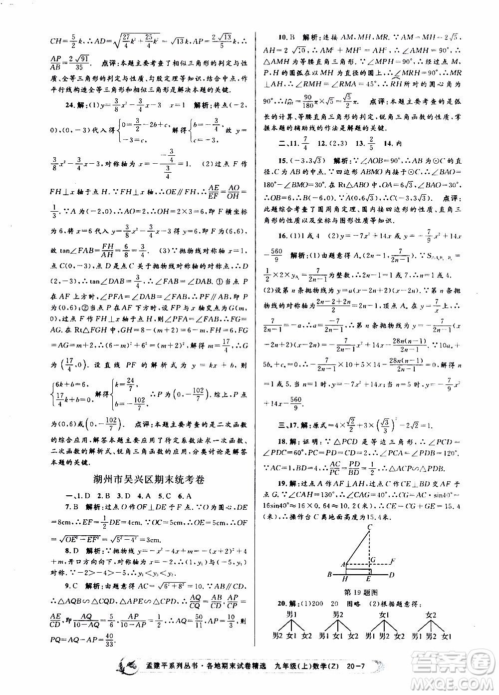 2019新版孟建平各地期末試卷精選九年級(jí)上冊(cè)數(shù)學(xué)浙教版參考答案