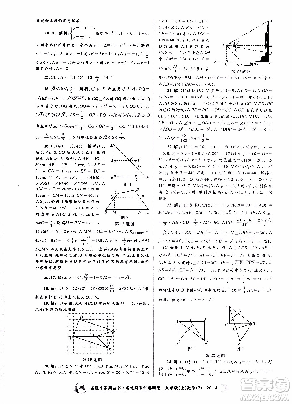 2019新版孟建平各地期末試卷精選九年級(jí)上冊(cè)數(shù)學(xué)浙教版參考答案