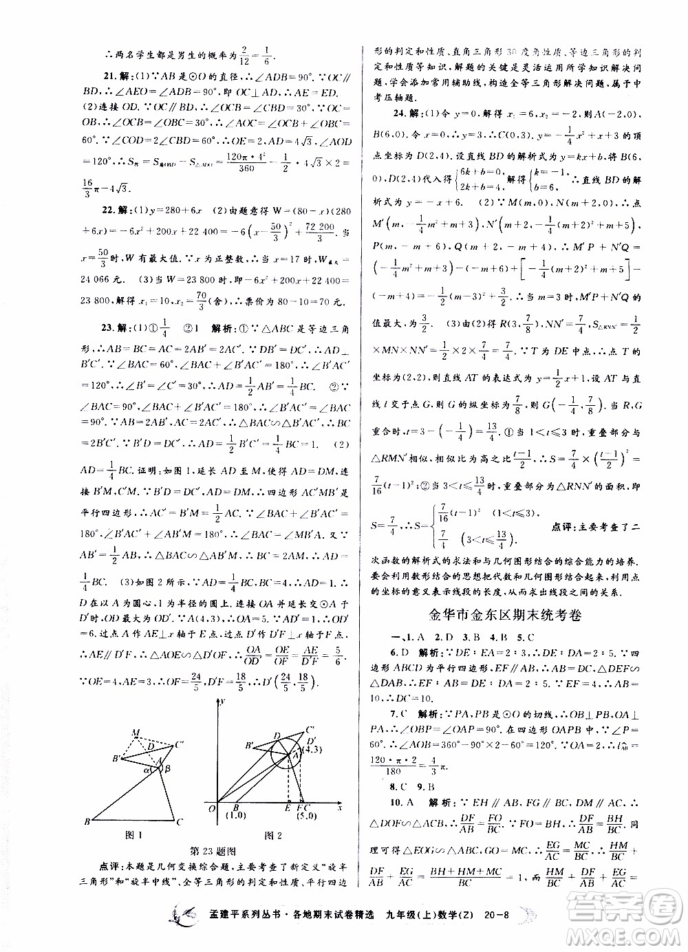 2019新版孟建平各地期末試卷精選九年級(jí)上冊(cè)數(shù)學(xué)浙教版參考答案