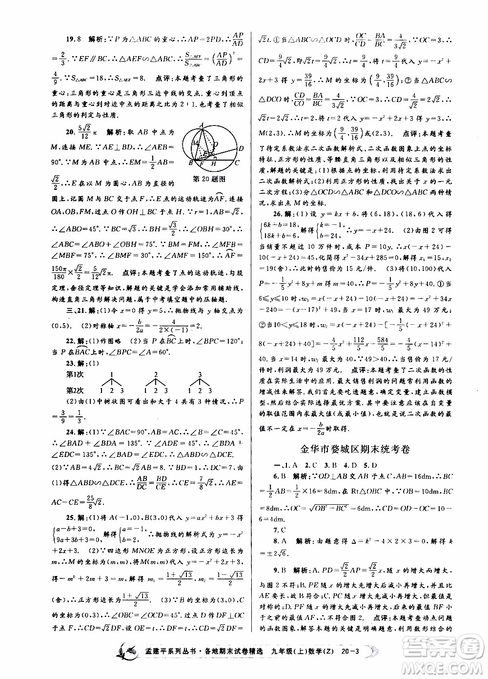 2019新版孟建平各地期末試卷精選九年級(jí)上冊(cè)數(shù)學(xué)浙教版參考答案