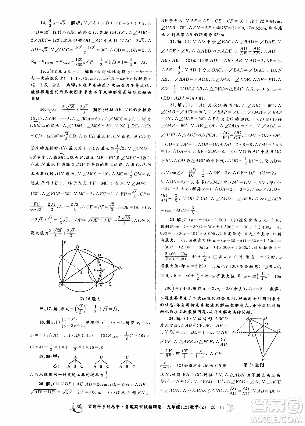 2019新版孟建平各地期末試卷精選九年級(jí)上冊(cè)數(shù)學(xué)浙教版參考答案