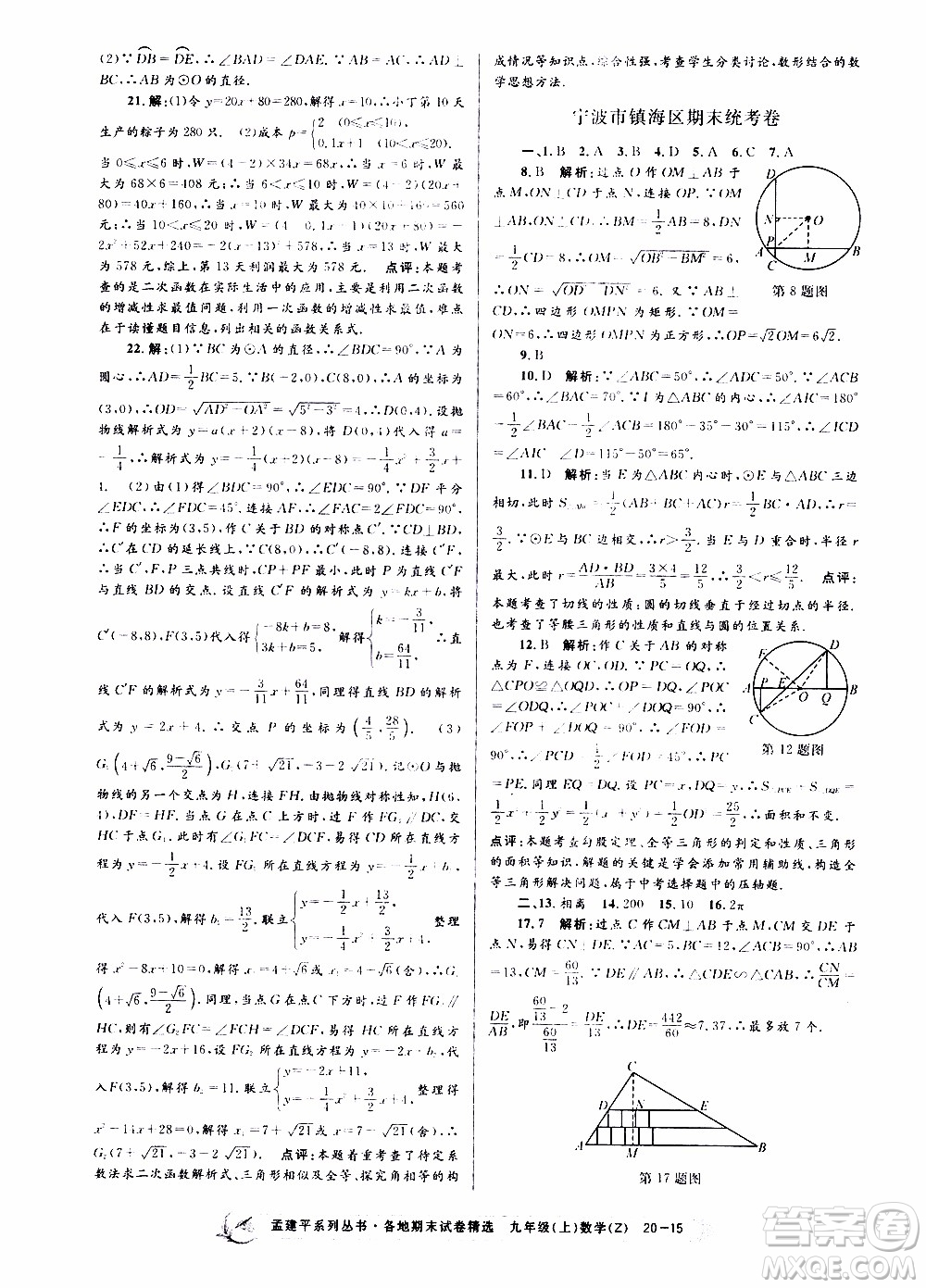 2019新版孟建平各地期末試卷精選九年級(jí)上冊(cè)數(shù)學(xué)浙教版參考答案