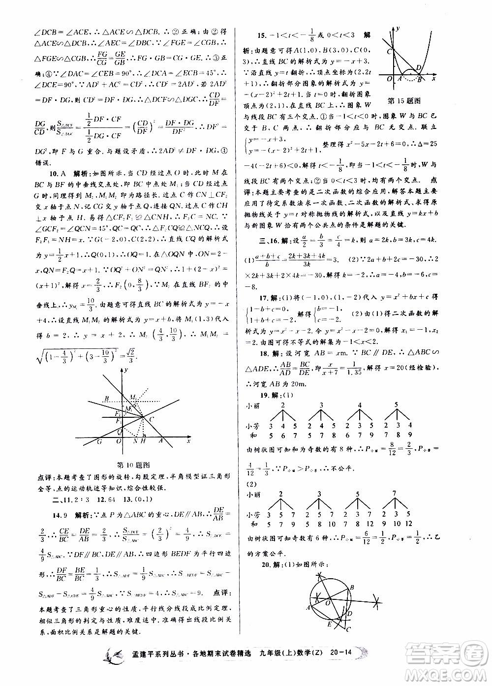 2019新版孟建平各地期末試卷精選九年級(jí)上冊(cè)數(shù)學(xué)浙教版參考答案