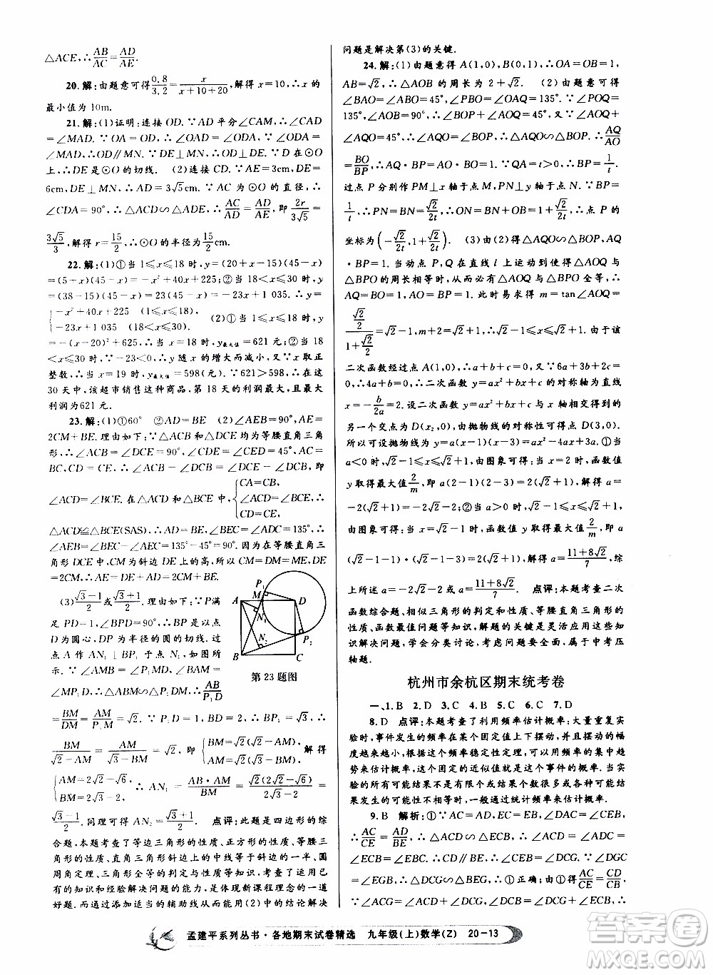 2019新版孟建平各地期末試卷精選九年級(jí)上冊(cè)數(shù)學(xué)浙教版參考答案