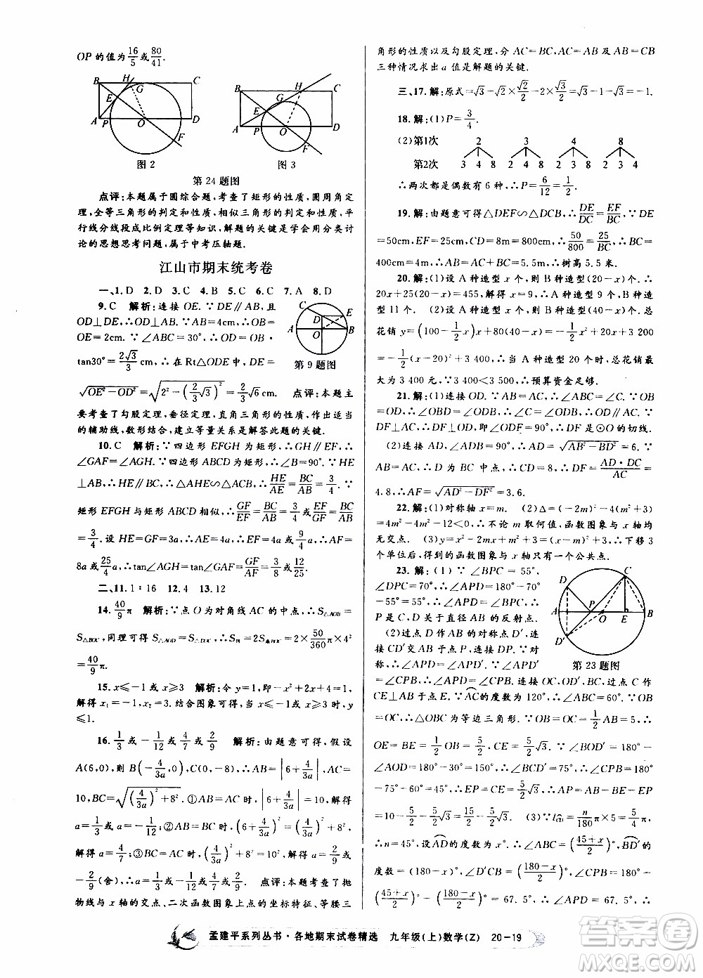 2019新版孟建平各地期末試卷精選九年級(jí)上冊(cè)數(shù)學(xué)浙教版參考答案