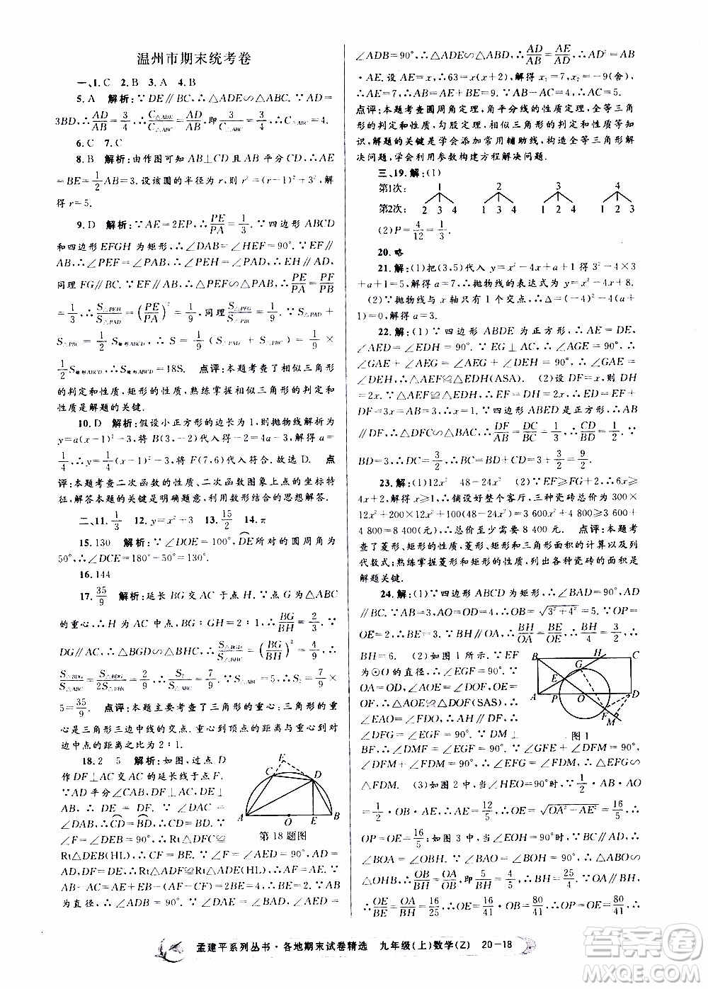 2019新版孟建平各地期末試卷精選九年級(jí)上冊(cè)數(shù)學(xué)浙教版參考答案