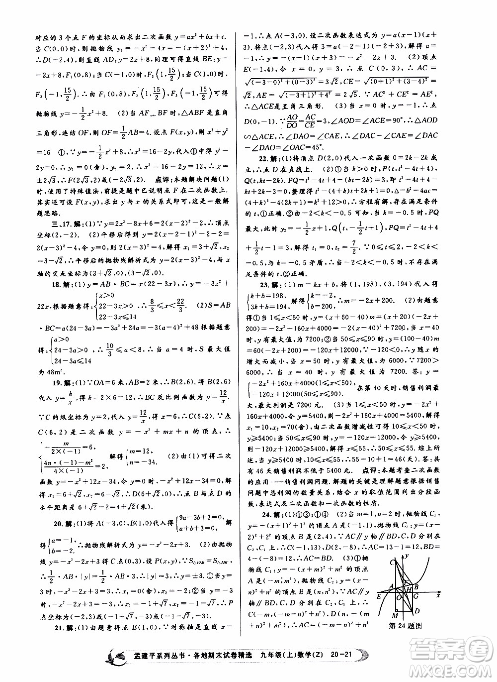 2019新版孟建平各地期末試卷精選九年級(jí)上冊(cè)數(shù)學(xué)浙教版參考答案