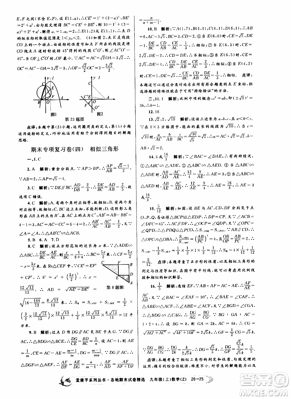 2019新版孟建平各地期末試卷精選九年級(jí)上冊(cè)數(shù)學(xué)浙教版參考答案