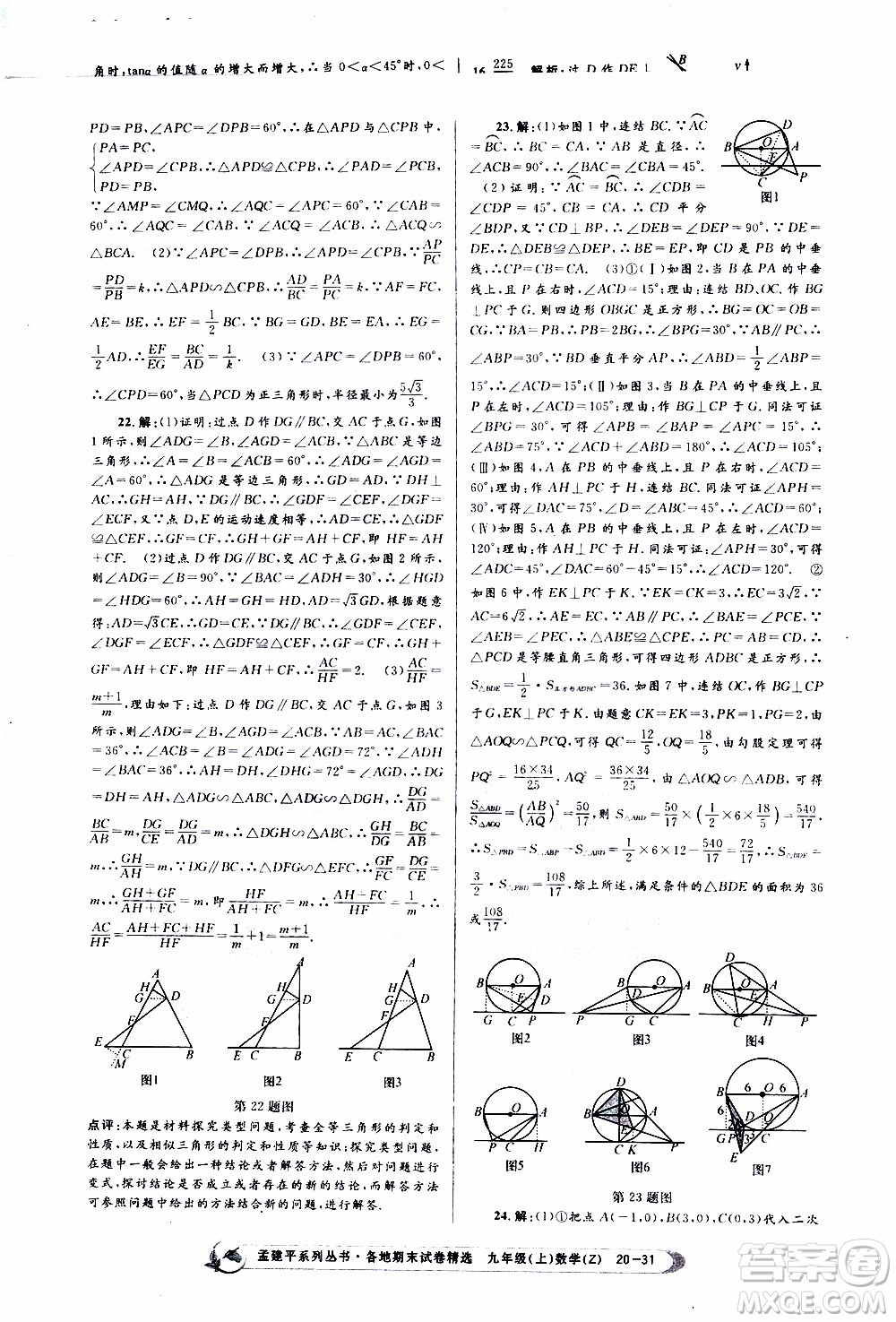 2019新版孟建平各地期末試卷精選九年級(jí)上冊(cè)數(shù)學(xué)浙教版參考答案